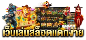 เว็บสล็อตจ่ายจริง